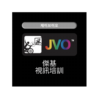 JACKIE CYCLE 特殊班 JVO 視訊培訓 課程