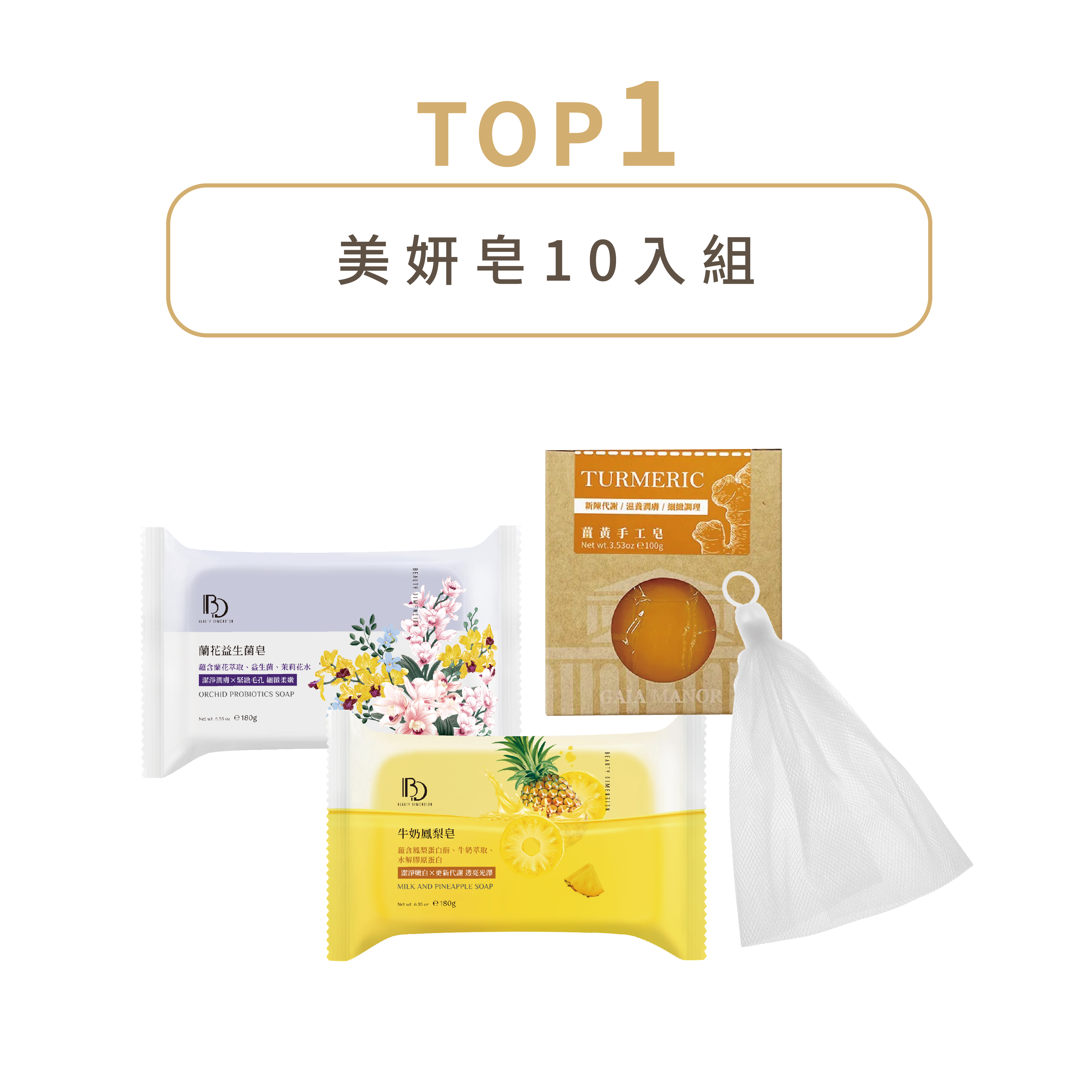 明星套組TOP1 【美妍皂10入組】