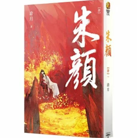 朱顏 系列 【小說】