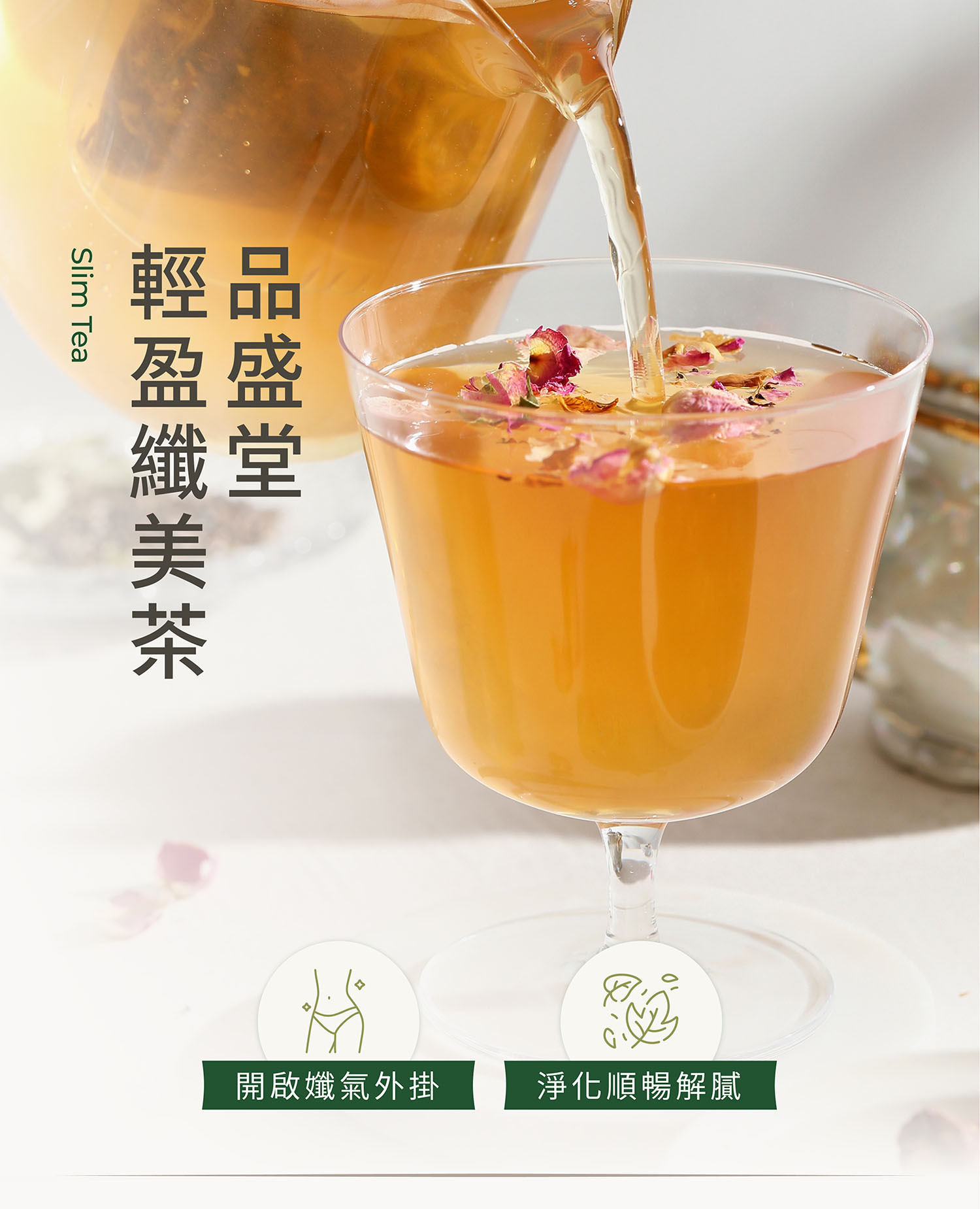 輕盈纖美茶| 順暢解膩| 品盛堂百年淬鍊的養生茶