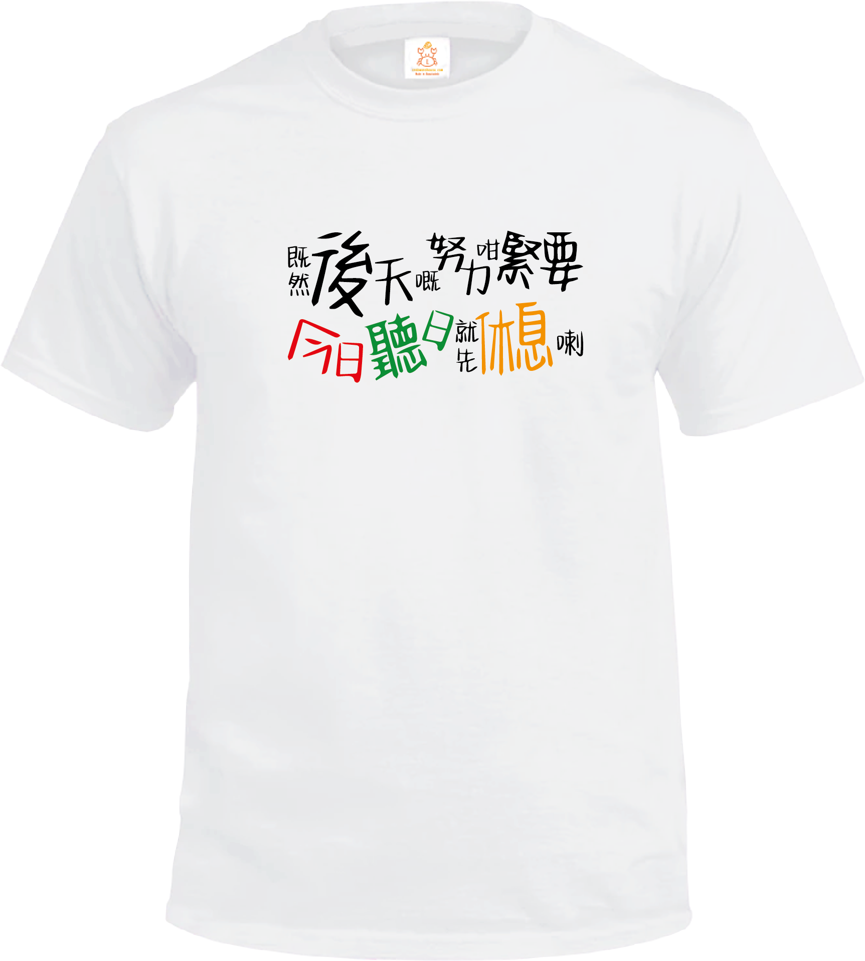 Crab| 既然後天嘅努力咁緊要 今日聽日就先休息喇| T-shirt| 本土衣服品牌| 香港衣服印刷| 多色