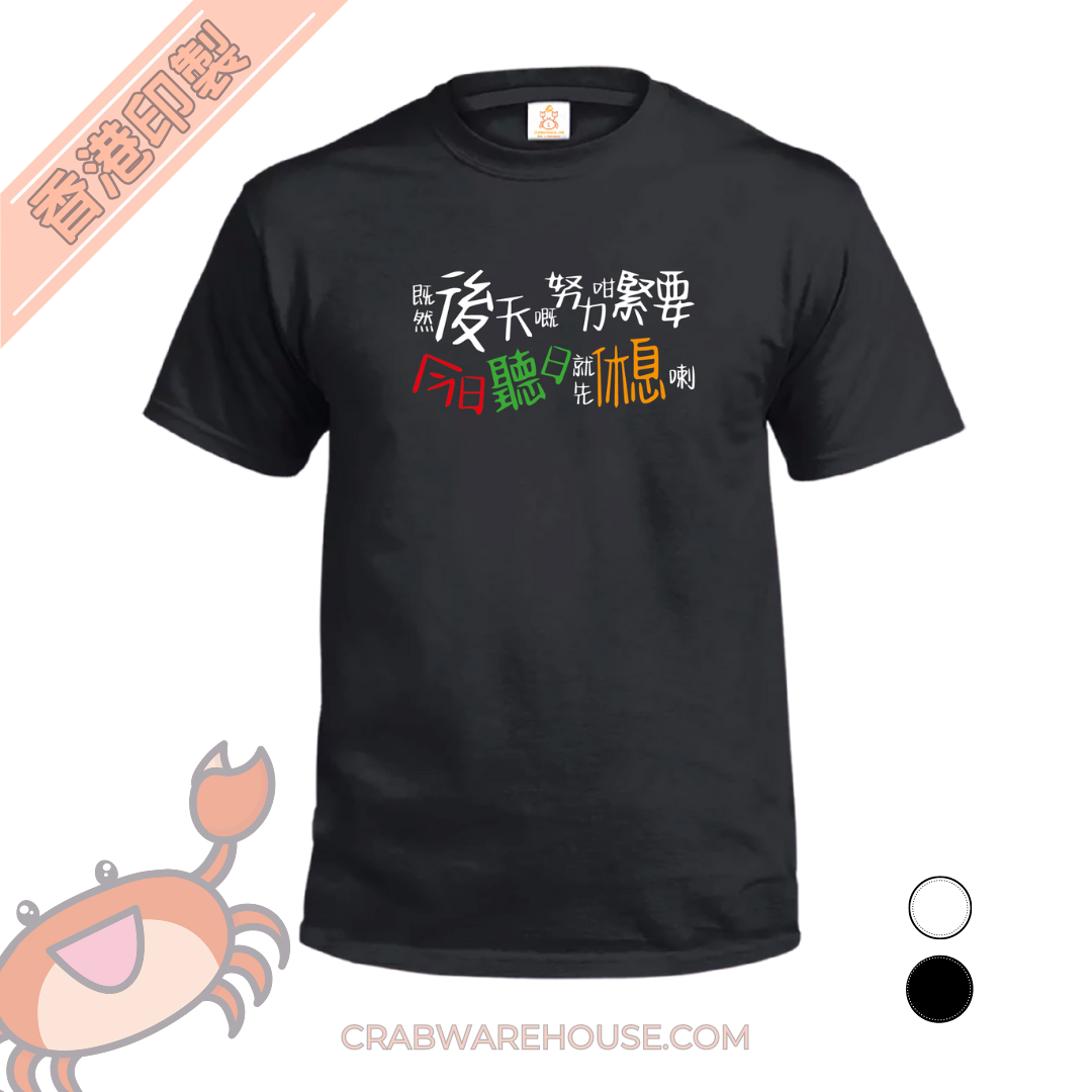 Crab| 既然後天嘅努力咁緊要 今日聽日就先休息喇| T-shirt| 本土衣服品牌| 香港衣服印刷| 多色