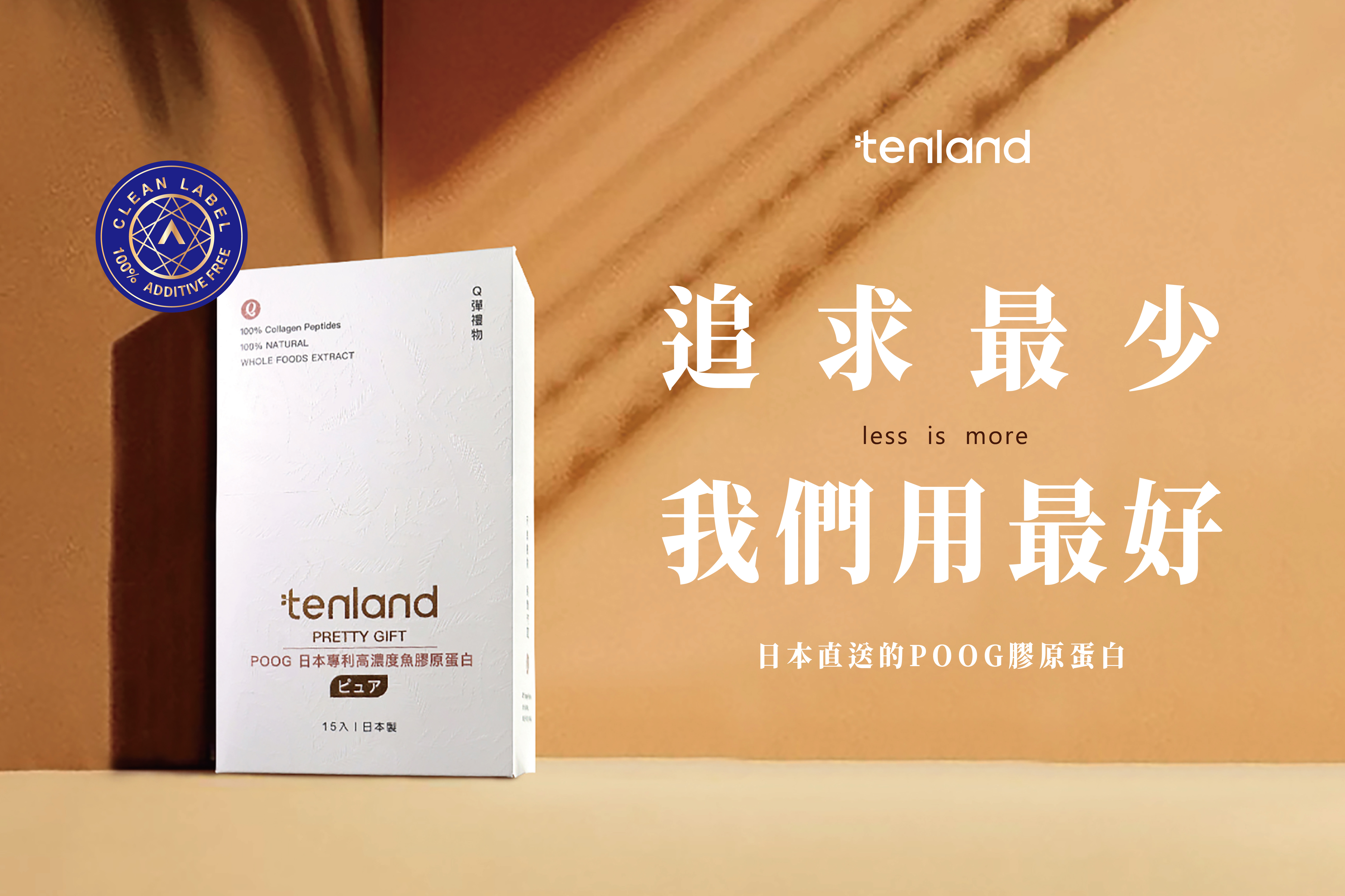 tenland獲得100%無添加最高等級驗證