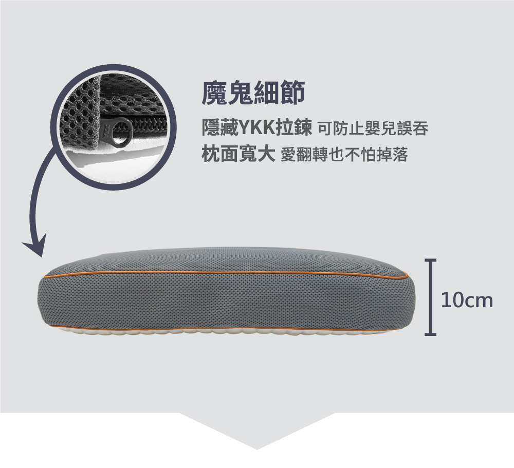 YKK拉鍊設計為隱藏式,枕面寬大不怕落枕,枕頭高度為10cm