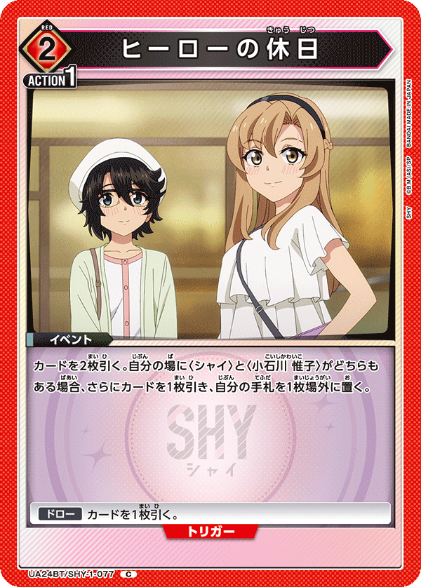 UA24BT/SHY-1-077 ヒーローの休日