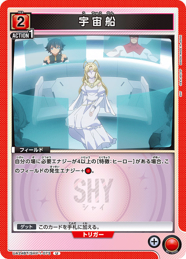 UA24BT/SHY-1-073 宇宙船