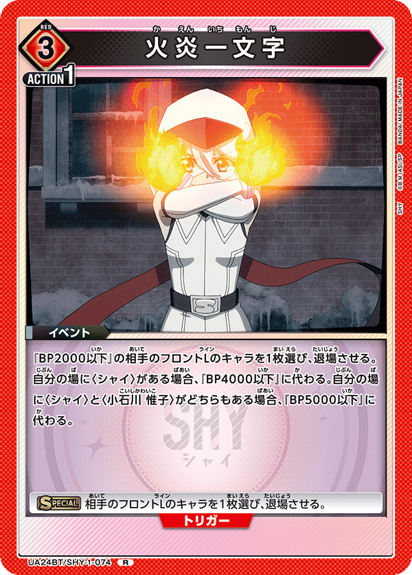 UA24BT/SHY-1-074 火炎一文字