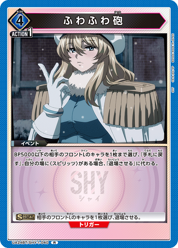 UA24BT/SHY-1-040 ふわふわ砲