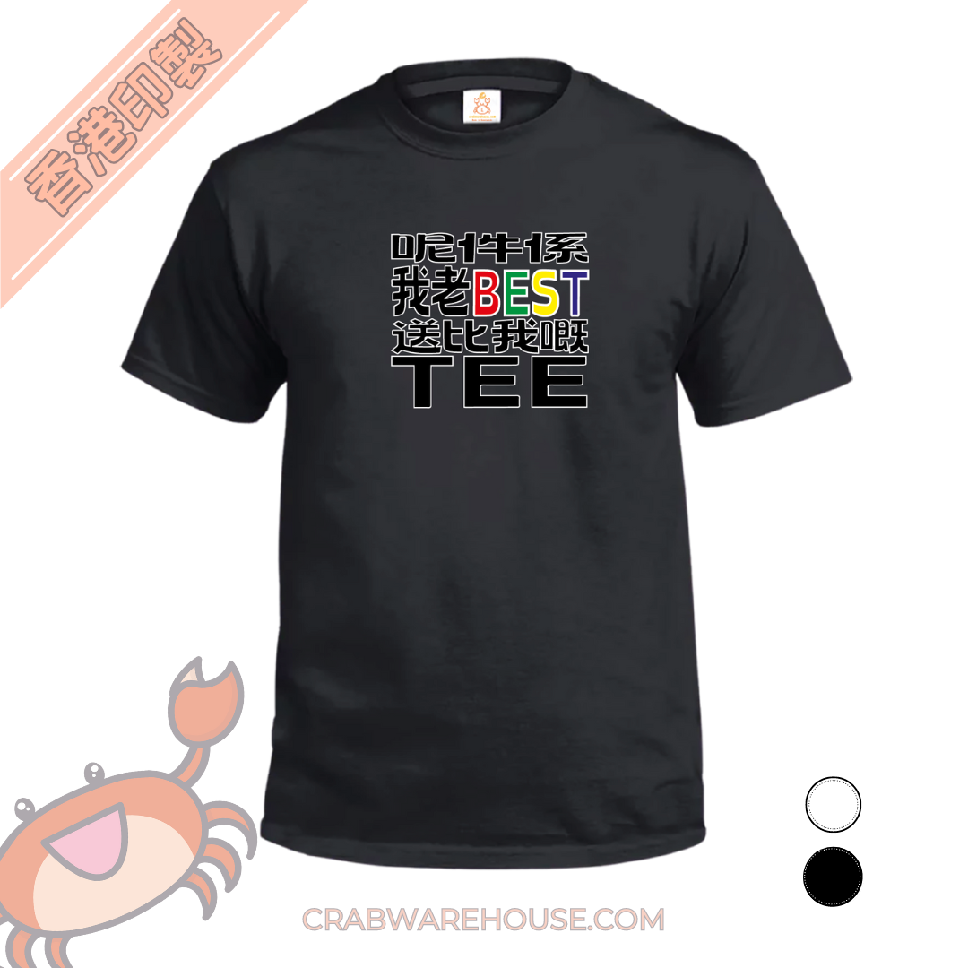 Crab| 呢件係我老best送比我嘅tee| T-shirt| 本土衣服品牌| 香港衣服印刷| 多色