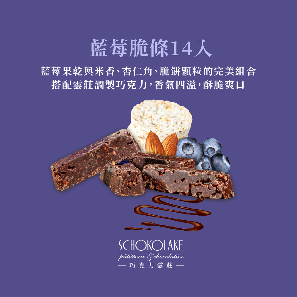 藍莓脆條14入