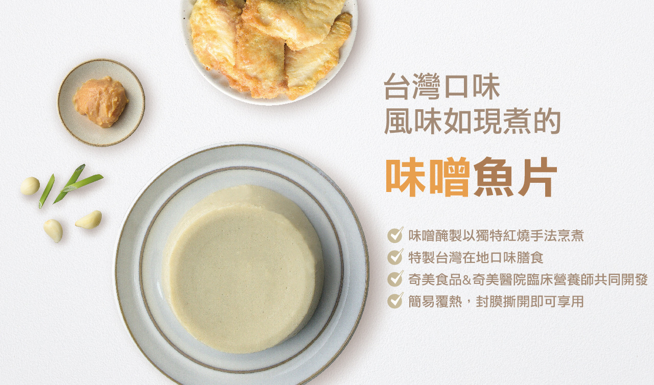 奇美介護食-好咀嚼軟質餐-味噌魚片(照護食,銀髮友善食品)