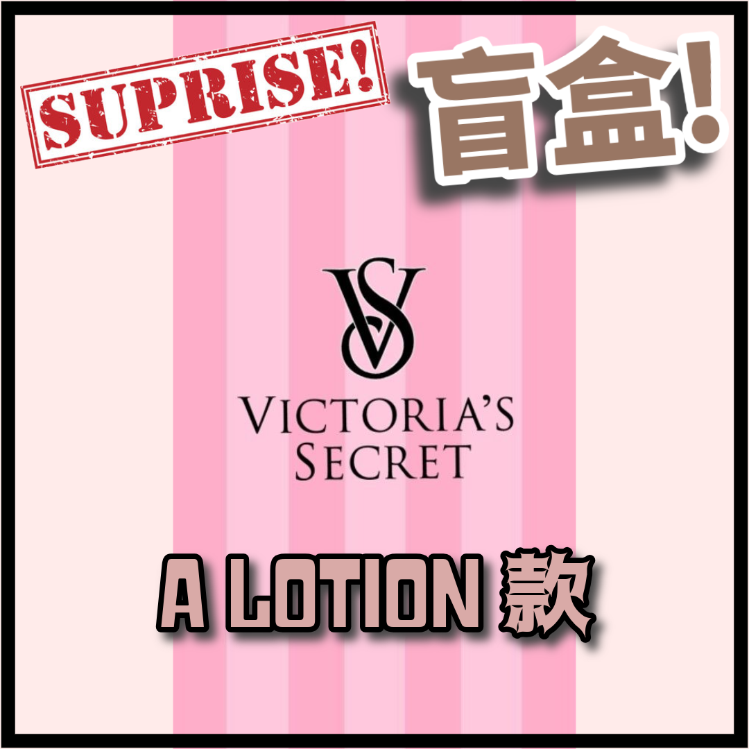 【直播】Victoria’s Secret L071037 隨機盲盒 (Lotion - 1套2支)
