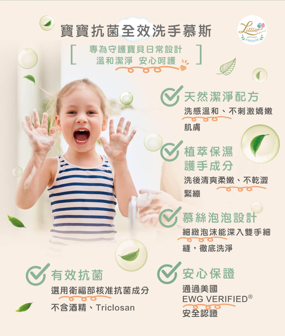 寶寶抗菌全效洗手慕斯-產品優勢:天然潔淨配方,洗感溫和好沖淨;植萃保濕,洗後不乾澀;獲得美國EWG安全認證,安心保證;有效抗菌,選用衛福部核准溫和抗菌成分