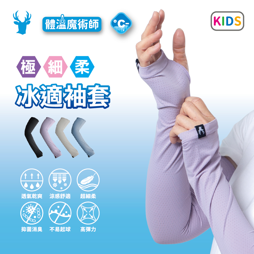 【肌涼】兒童涼感防曬袖套丨7AC0007