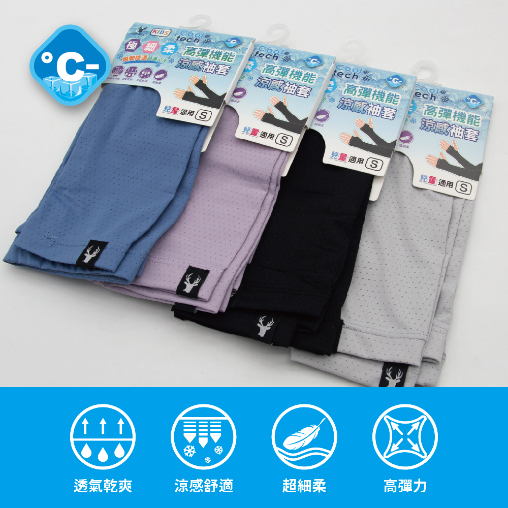 【肌涼】兒童涼感防曬袖套丨7AC0007