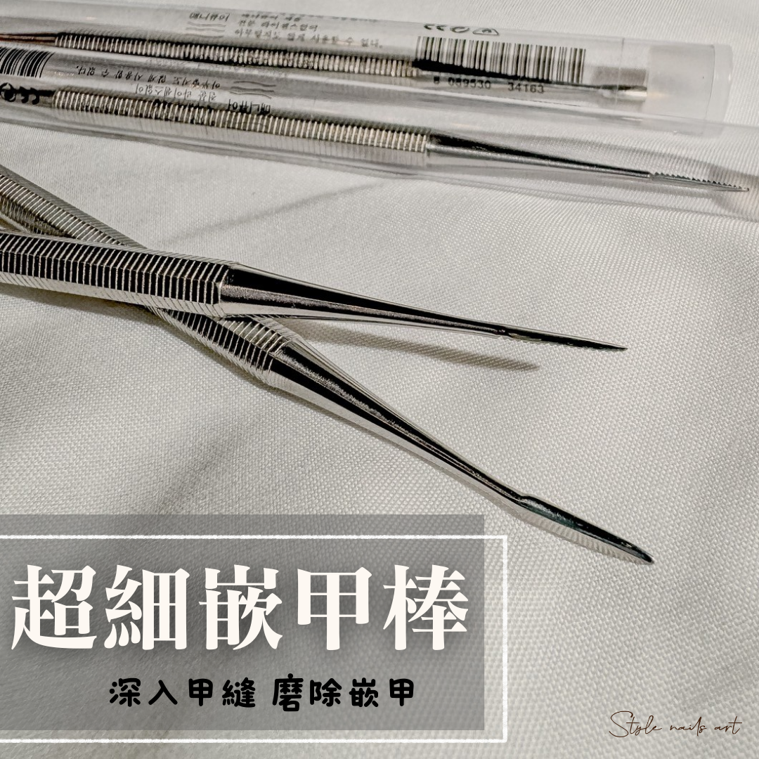 美展優惠🌼超級薄！！！足部必備💜雙頭坎甲神器💓進口多功能嵌甲棒雙頭棒/美甲工具-崁甲 / 坎甲 / 凍甲 / 嵌甲
