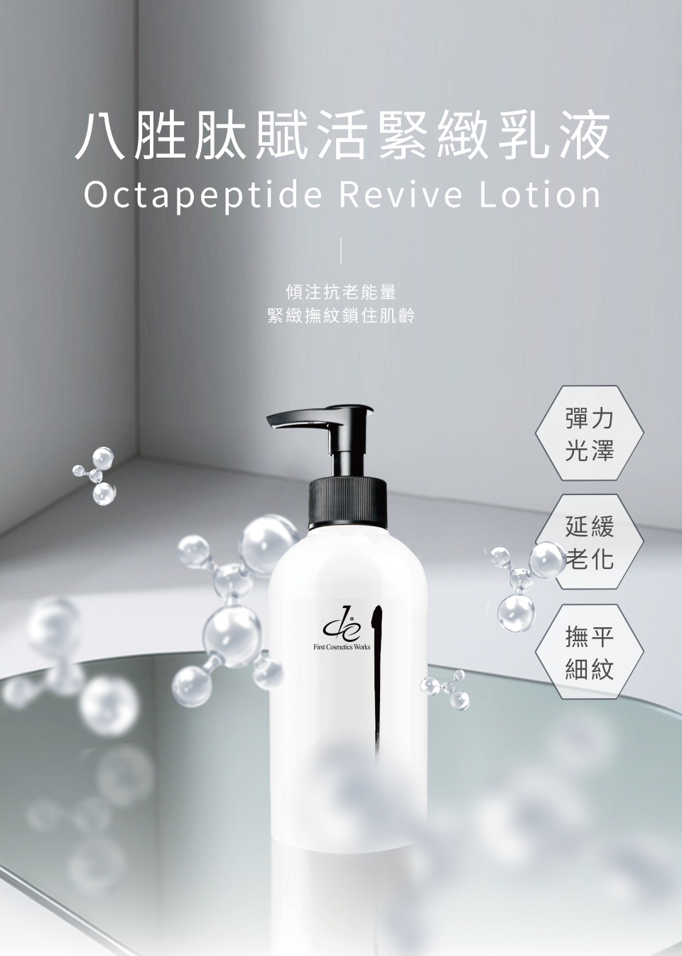 八胜肽賦活緊緻乳液