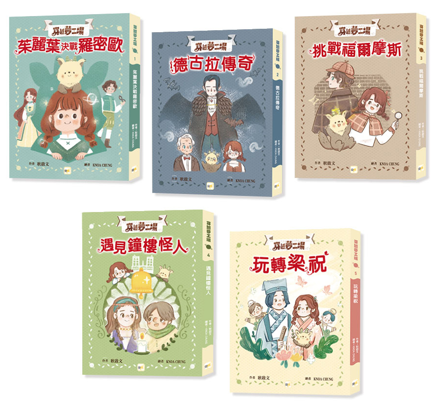 穿越夢工場1~5集套書(大書衣)
