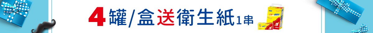 買四罐或四盒沖泡商品，再送衛生紙一串