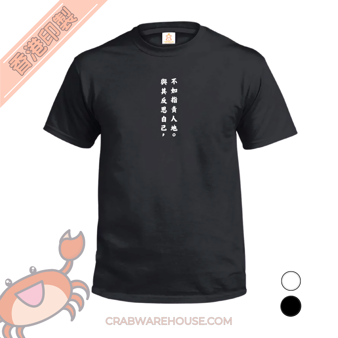 Crab| 與其反思自己 不如指責人地| T-shirt| 本土衣服品牌| 香港衣服印刷| 多色