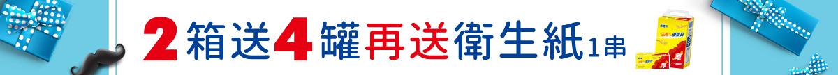 買兩箱即飲商品送4罐，再送衛生紙一串