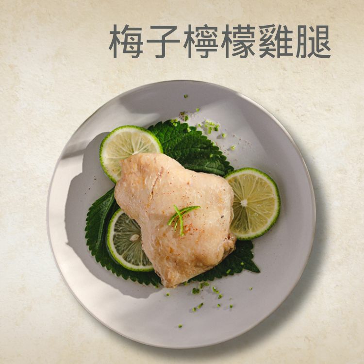 舒肥檸檬梅子雞腿 (附醬料包)