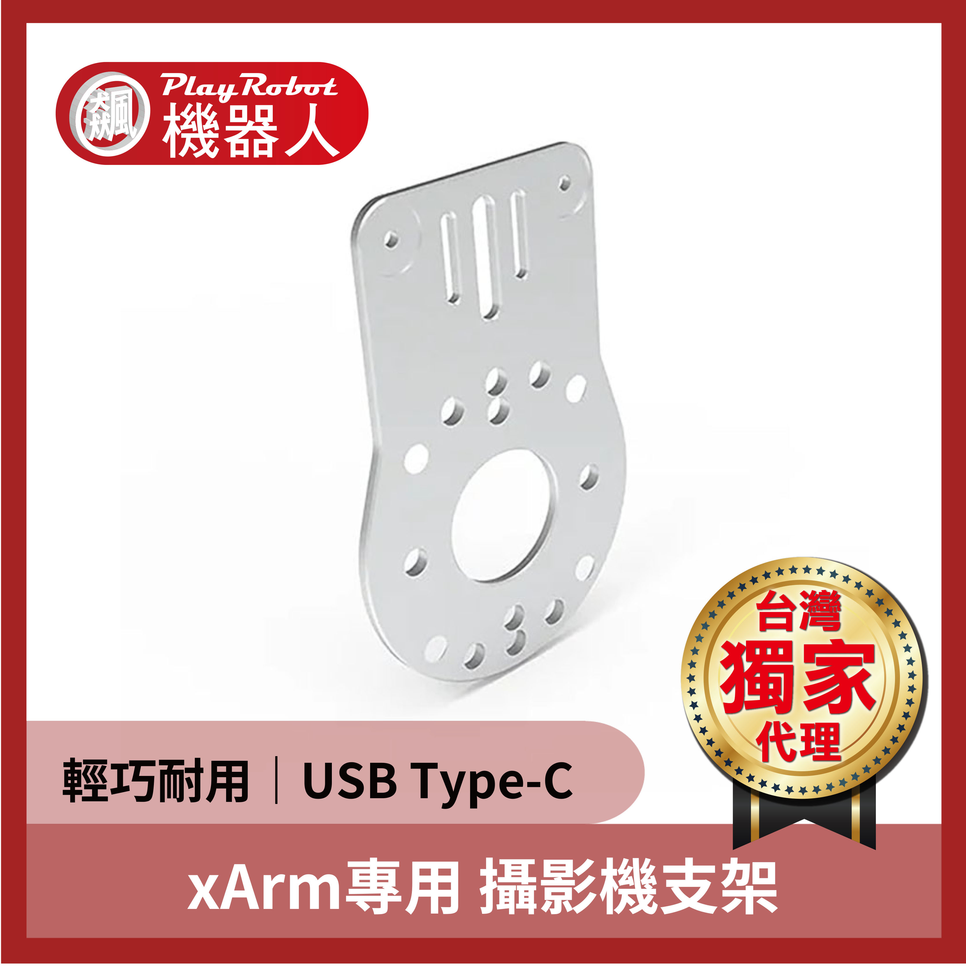 【xArm專用】攝影機支架