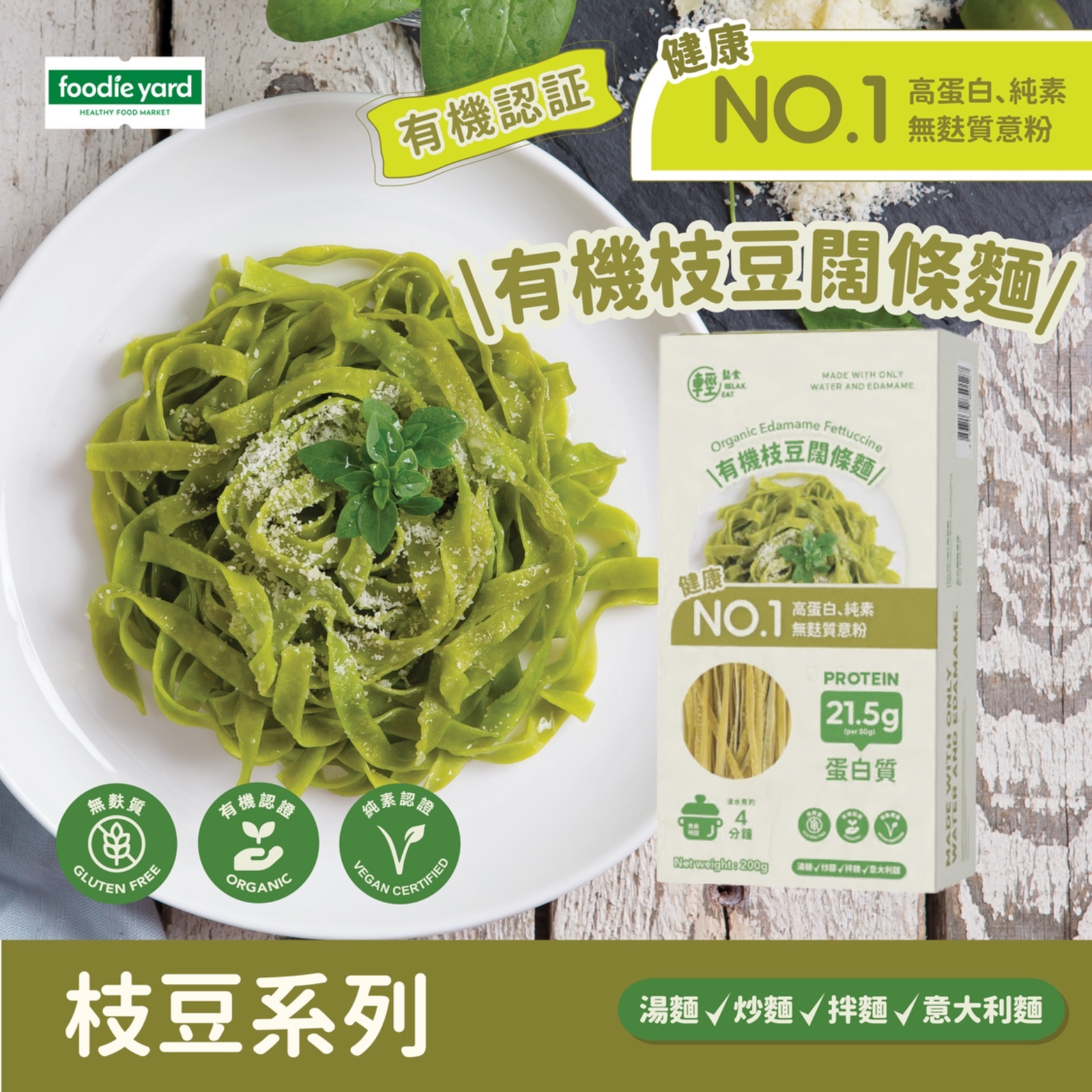 輕鬆食 - 有機枝豆闊條麵 200g