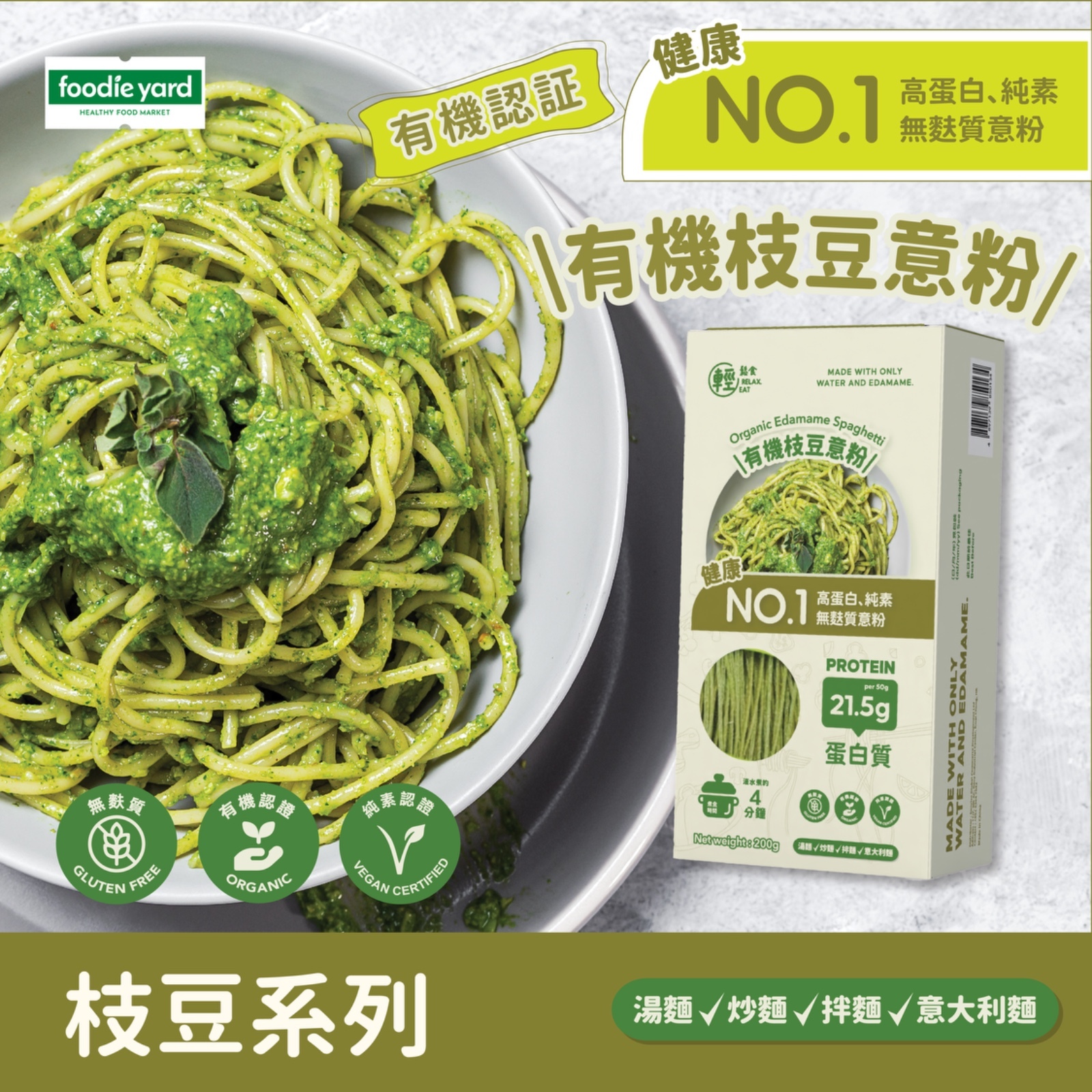 輕鬆食 - 有機枝豆意粉 200g