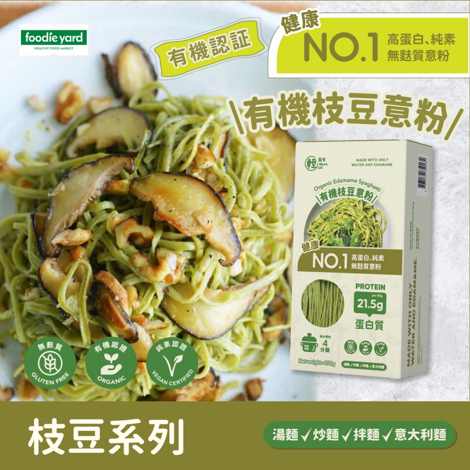 輕鬆食 - 有機枝豆意粉 200g