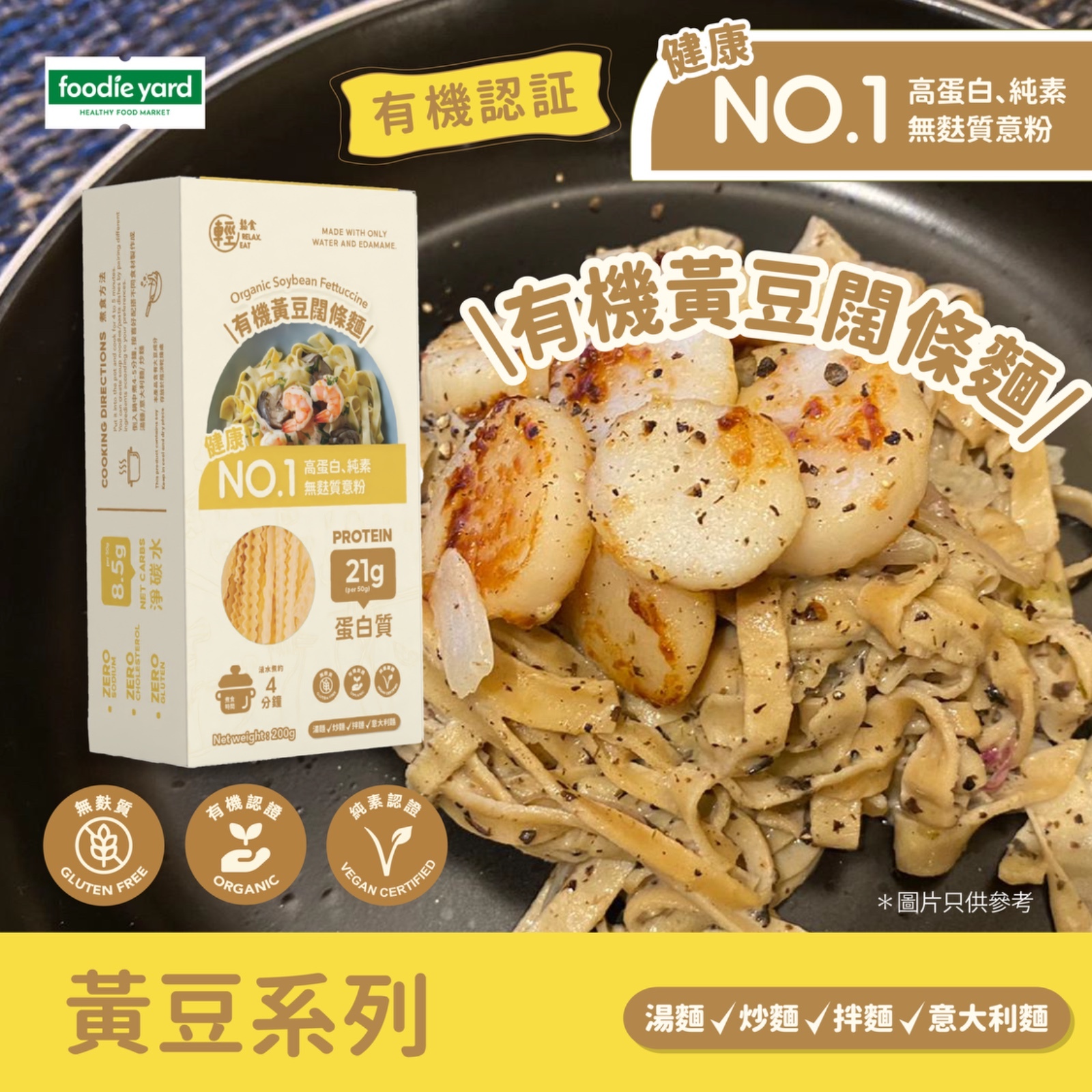 輕鬆食 - 有機黃豆闊條麵 200g