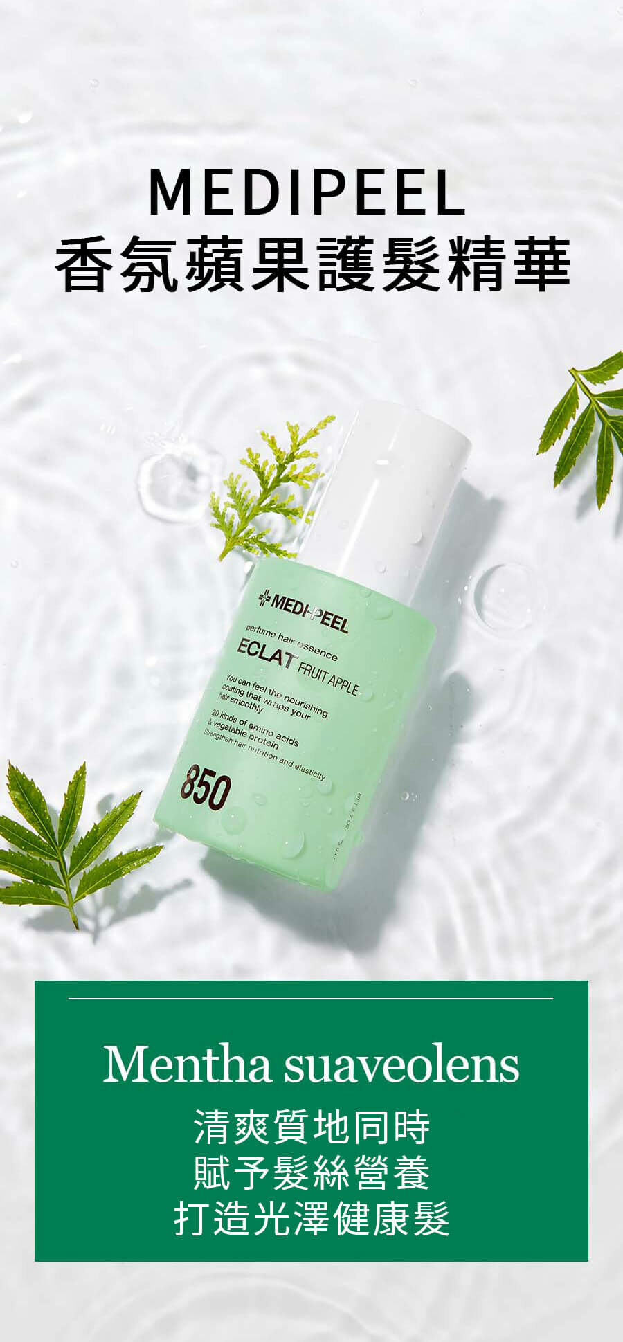 MEDIPEEL 香氛蘋果護髮精華