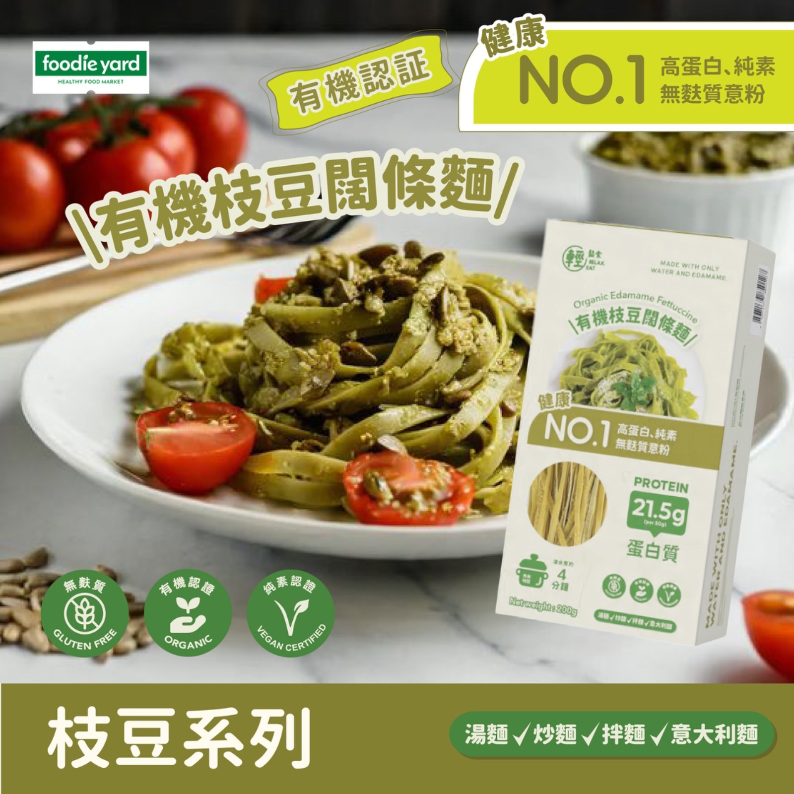 輕鬆食 - 有機枝豆闊條麵 200g