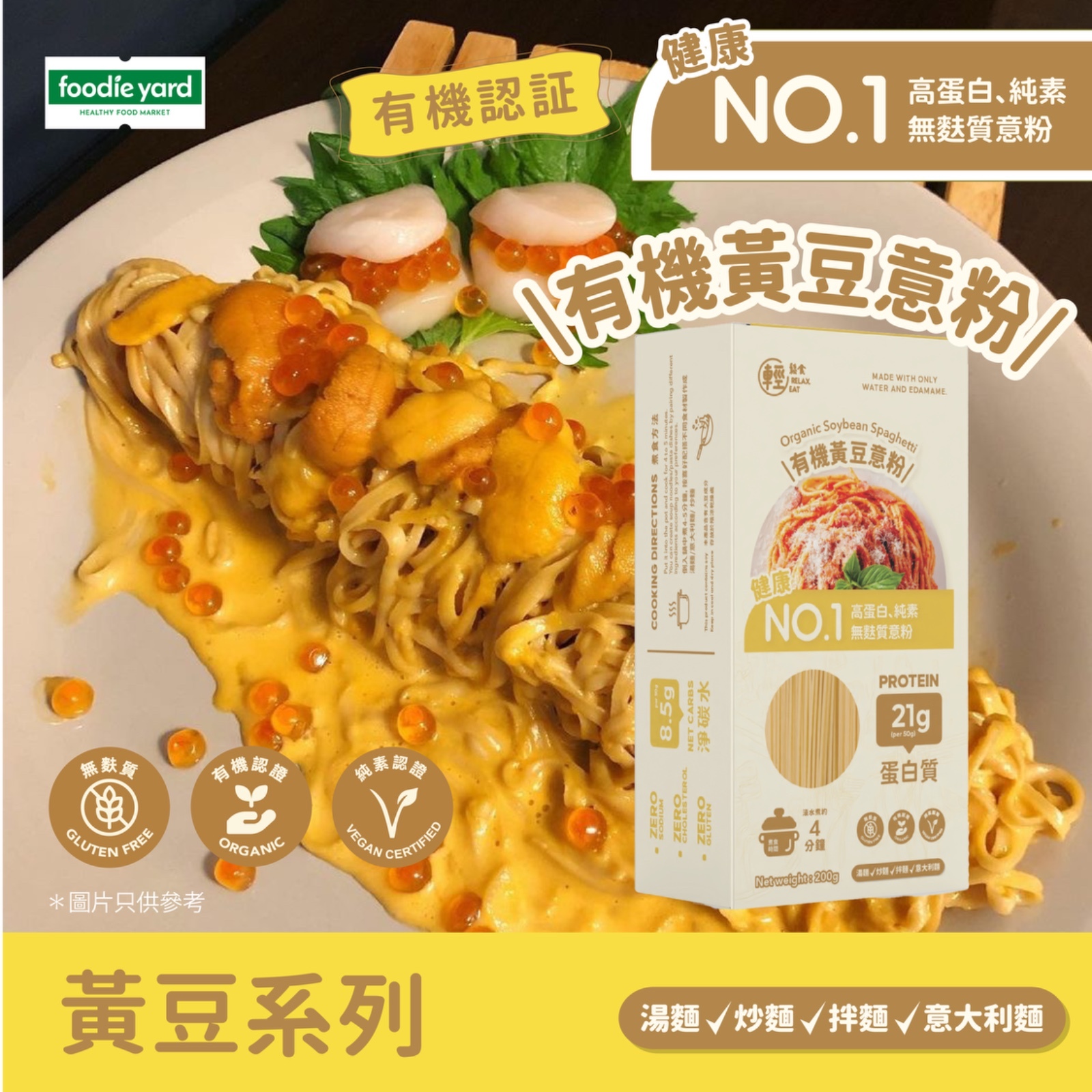 輕鬆食 - 有機黃豆意粉200g