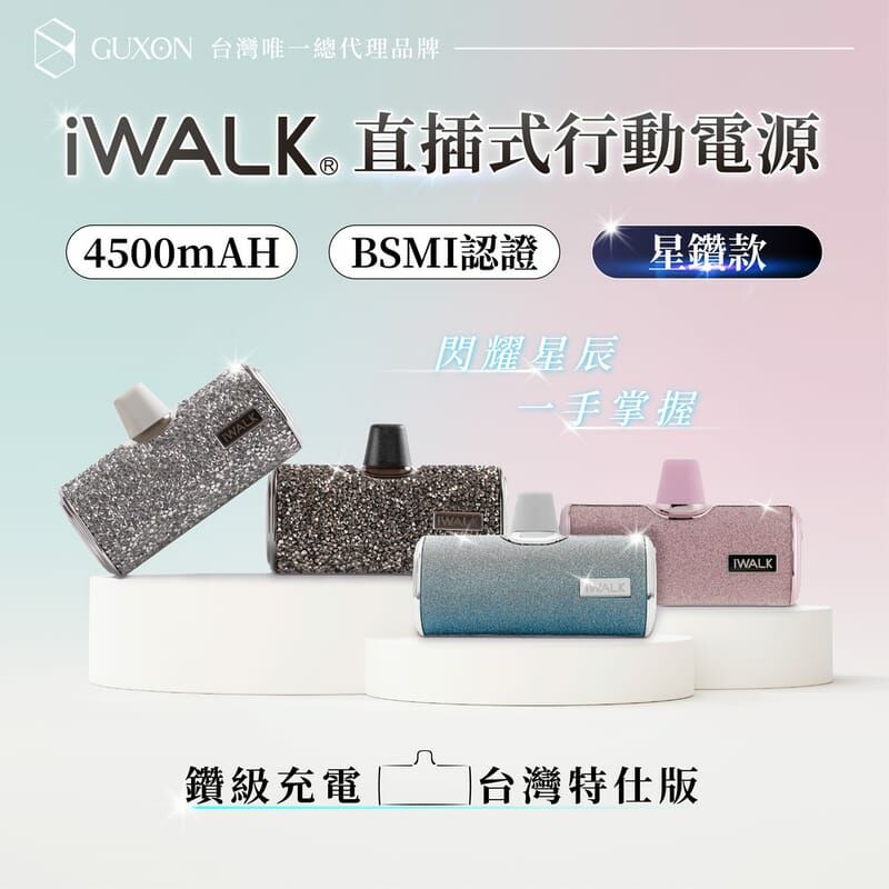 iWALK 星鑽版直插式行動電源