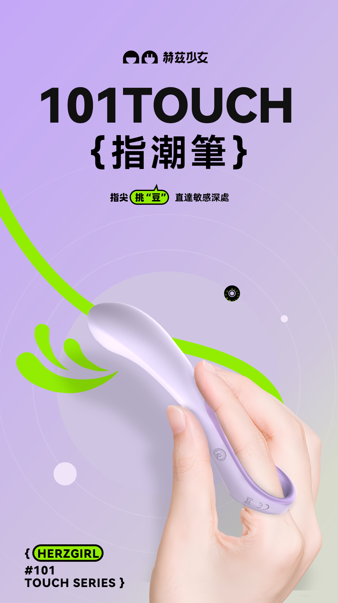 赫茲少女 #101 Touch 指潮筆
