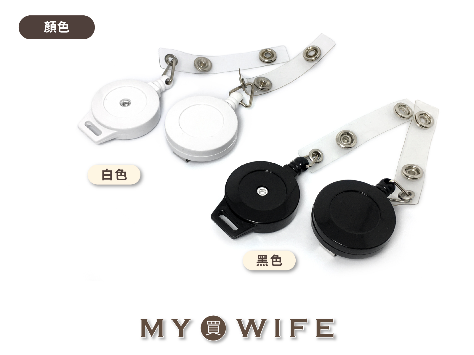 塑膠伸縮證件夾_伸縮吊環/伸縮扣/識別證_2色2款式(1入)