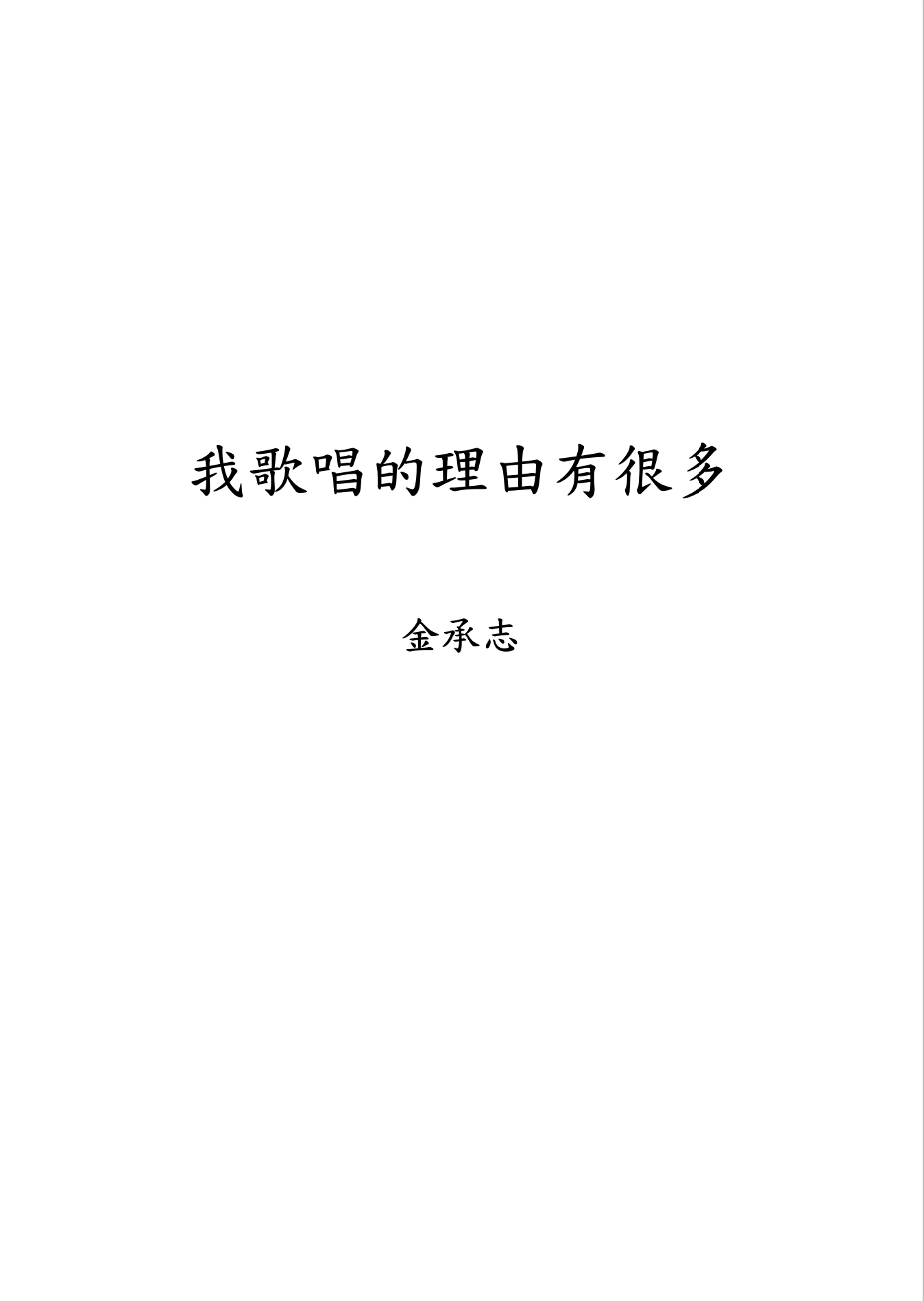 【混聲四部】《我歌唱的理由有很多》