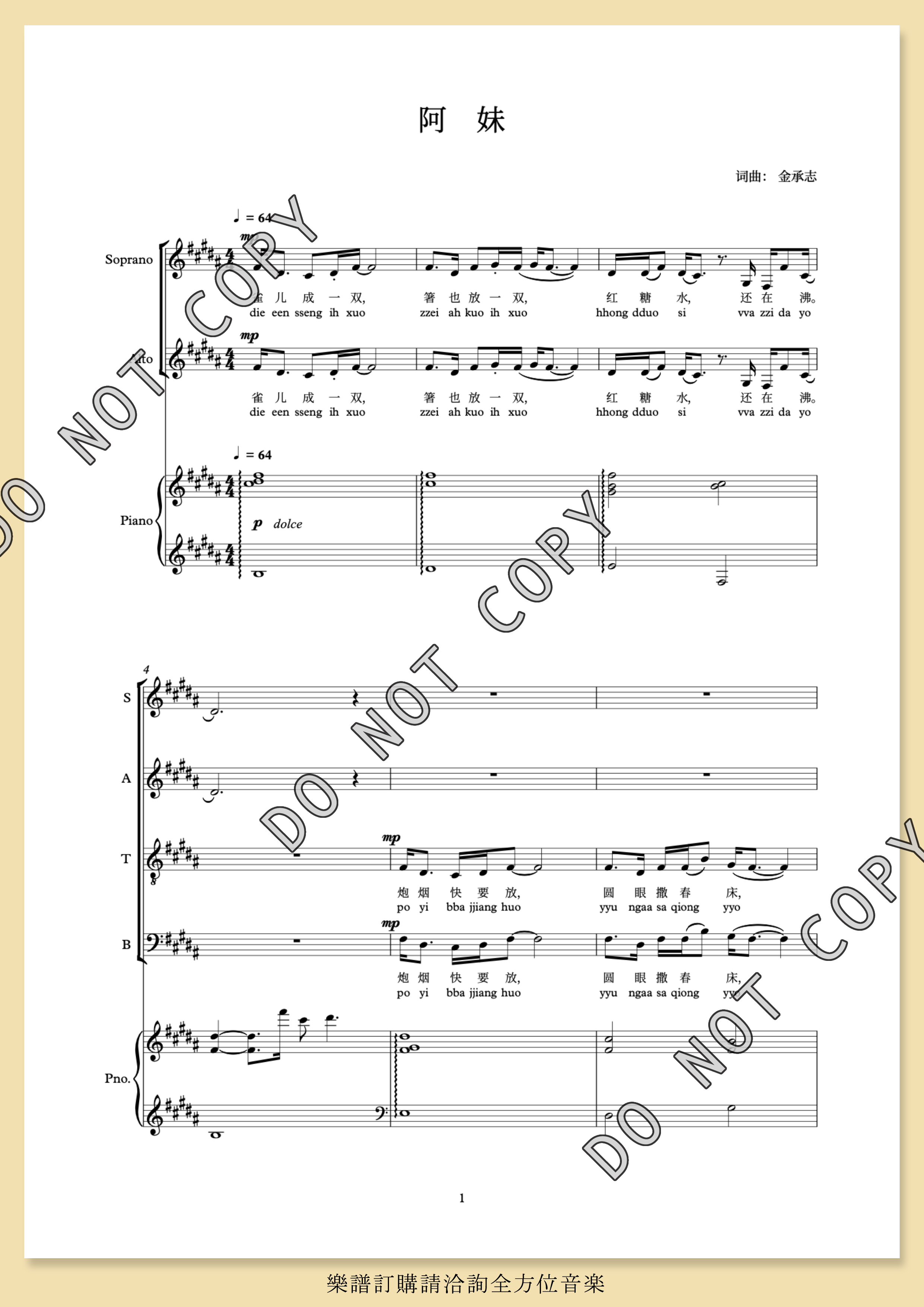 【混聲四部】《阿妹》