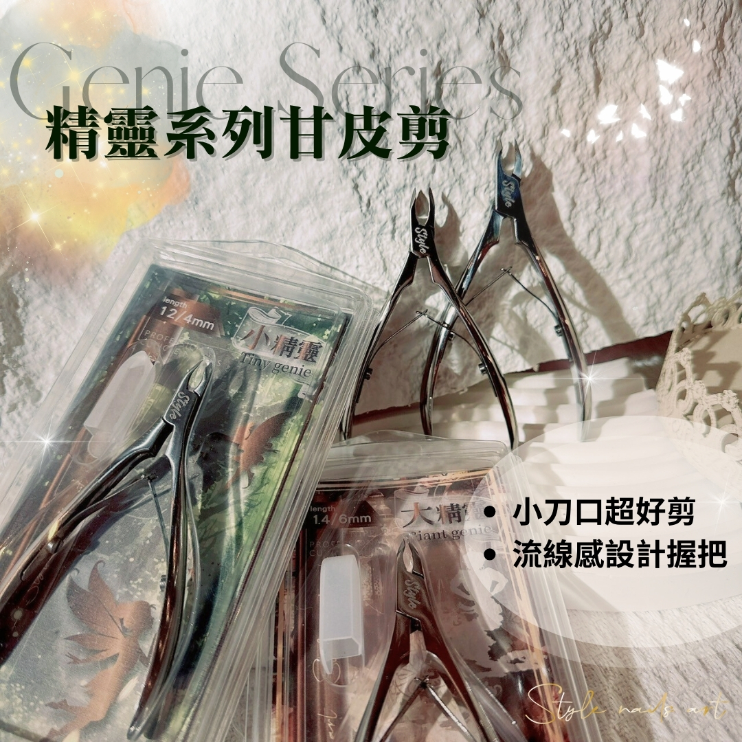 美展優惠🌼STYLE特選訂製 🧚大精靈 小精靈甘皮剪🧚