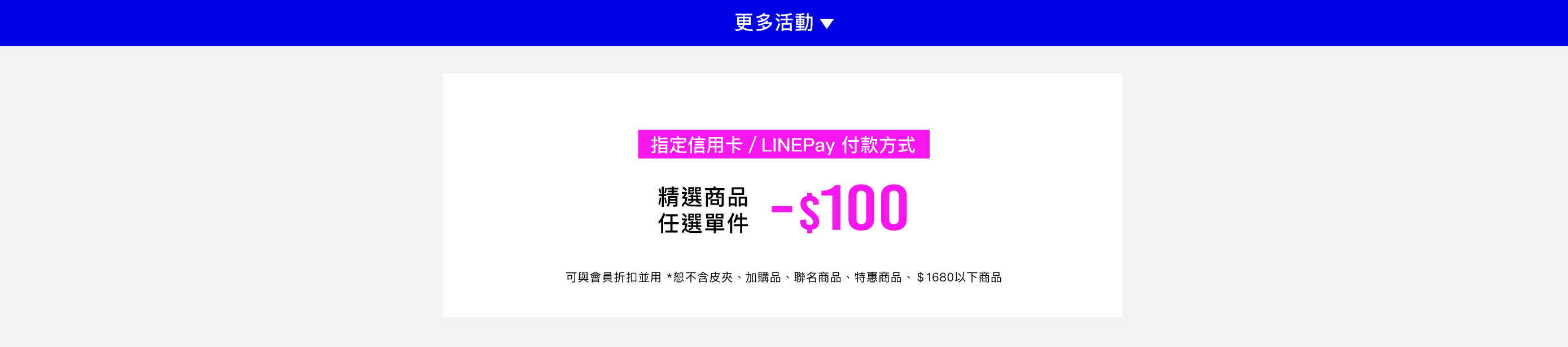 指定信用卡/LINE PAY 付款方式，精選商品任選單件可折100