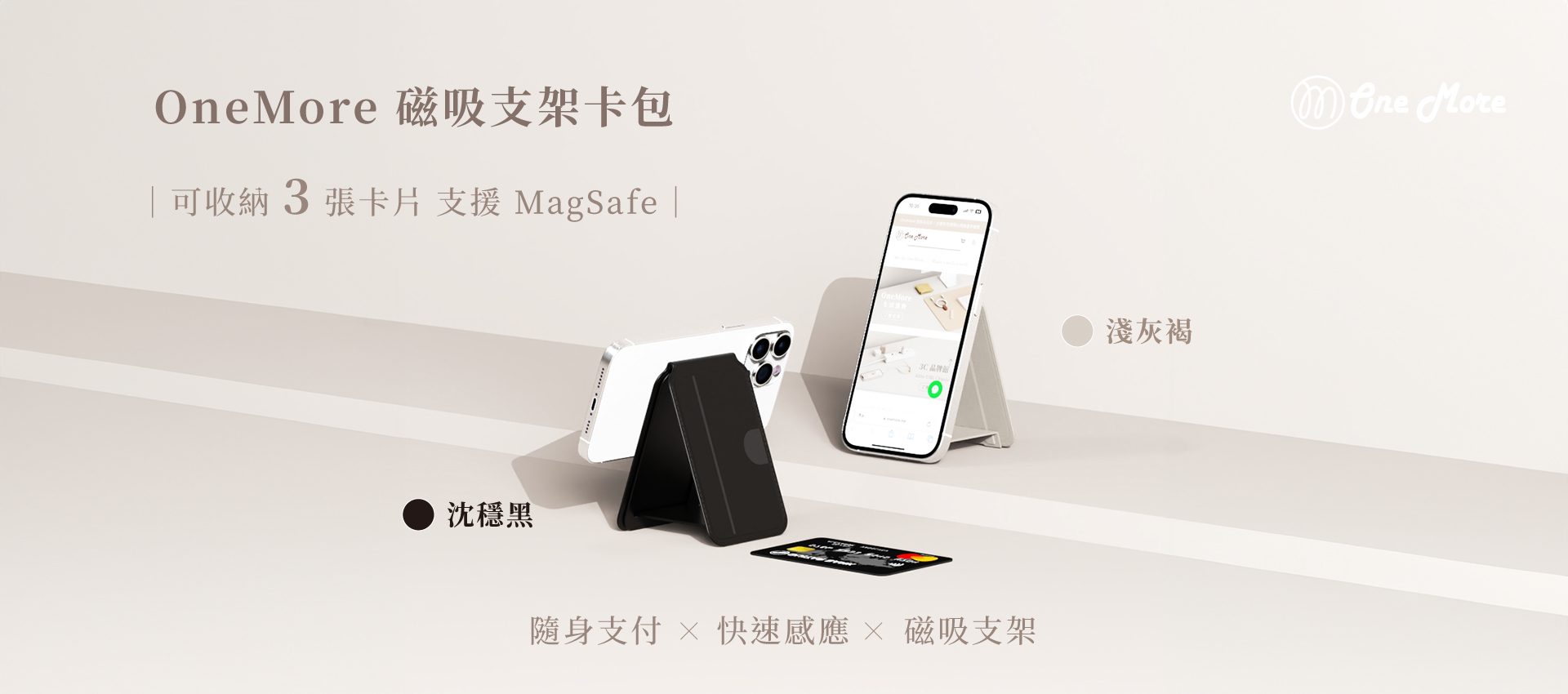 OneMore 磁吸支架卡包