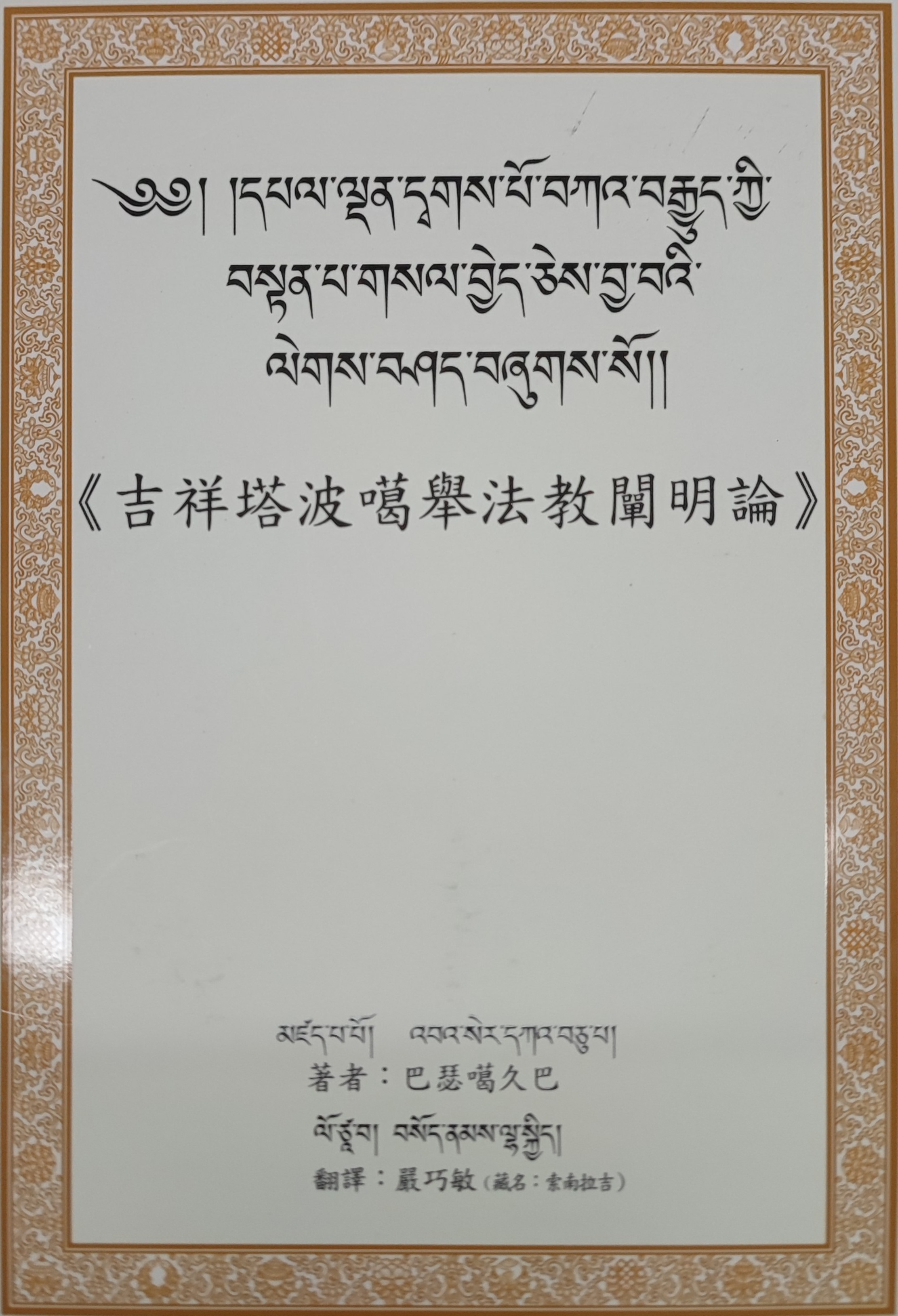 吉祥塔波噶舉法教闡明論