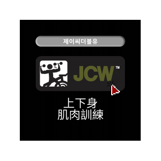 JACKIE CYCLE 7大運動 JCW 上下身肌肉訓練 課程
