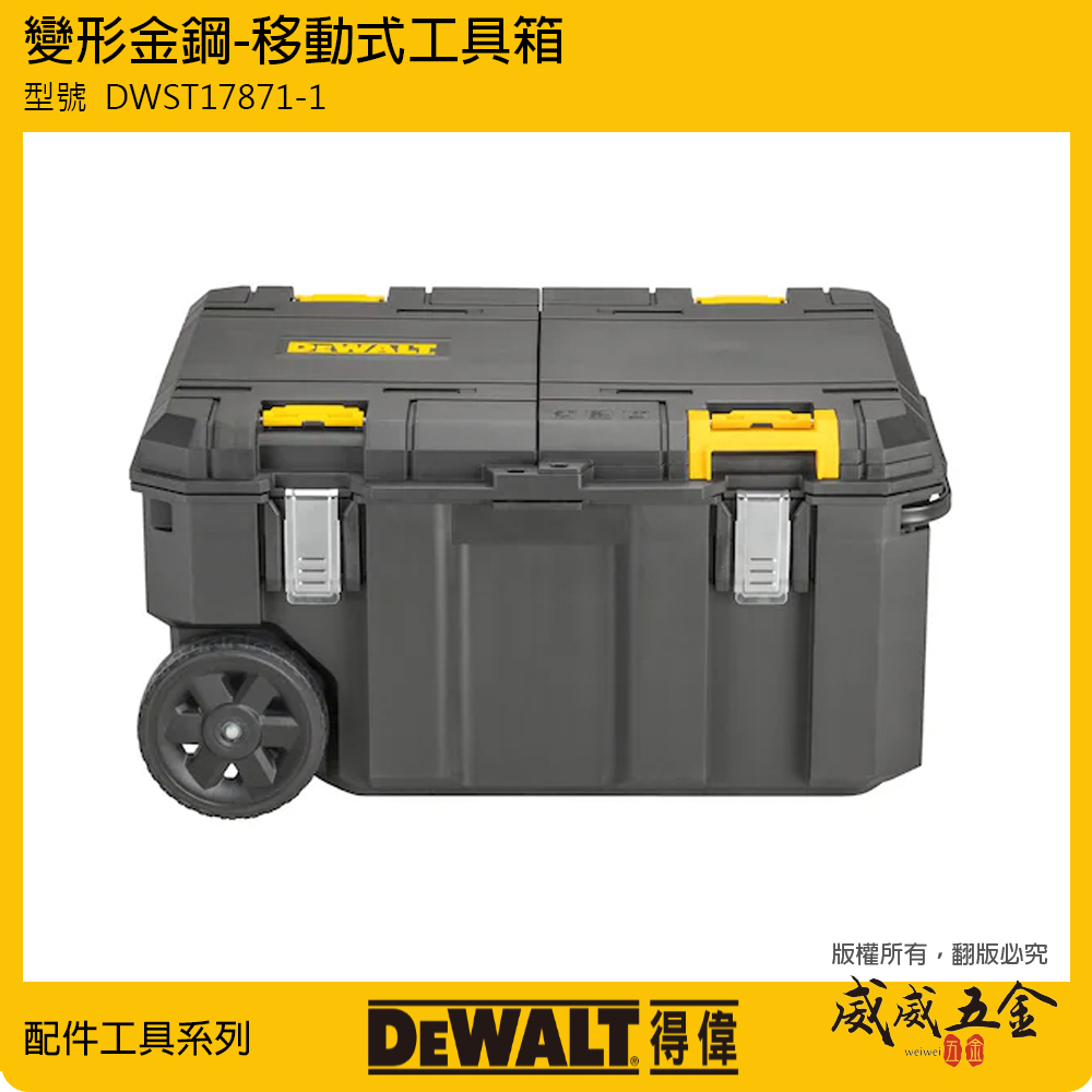 DEWALT 美國 得偉｜變形金鋼-移動式工具箱 收納箱 工具車 大容量工具 收納盒 深形工具箱｜DWST17871-1｜公司貨