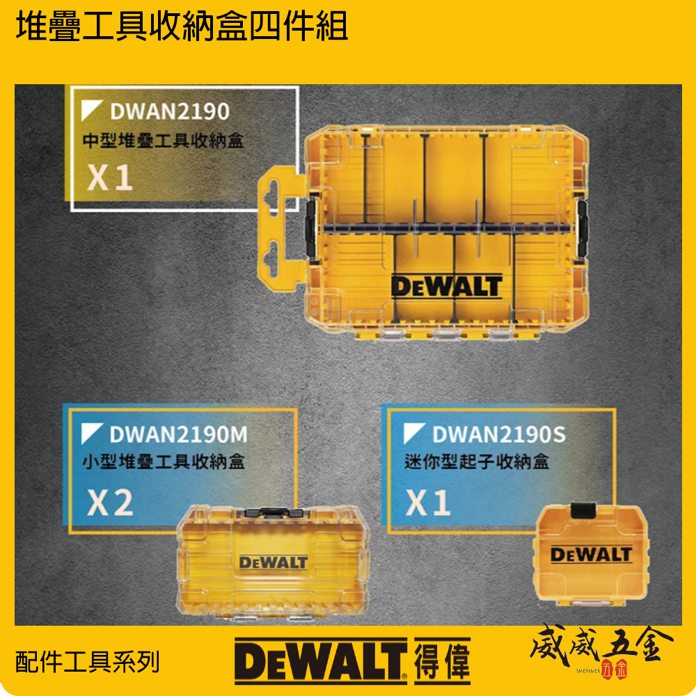 DEWALT 美國 得偉｜堆疊工具收納盒四件組｜一個DWAN2190｜兩個DWAN2190M｜一個DWAN2190S