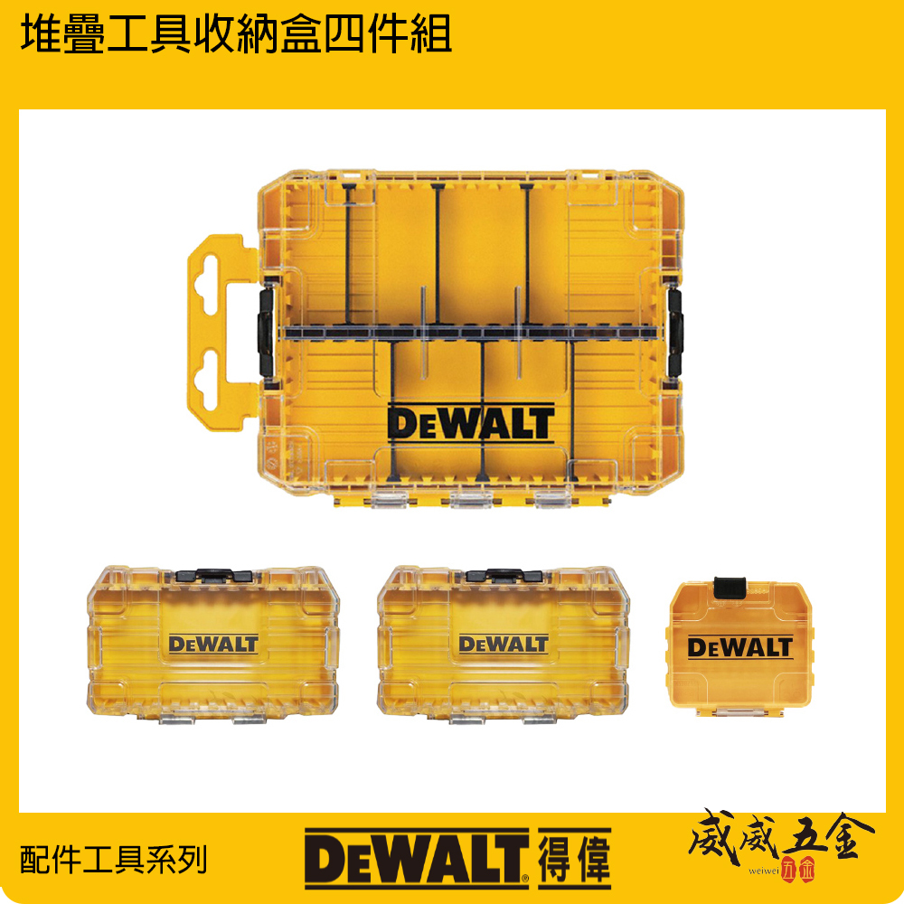 DEWALT 美國 得偉｜堆疊工具收納盒四件組｜一個DWAN2190｜兩個DWAN2190M｜一個DWAN2190S