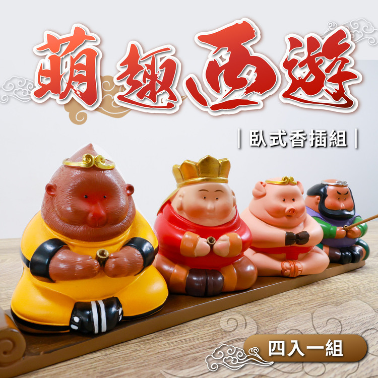 萌趣西遊 香插禮盒