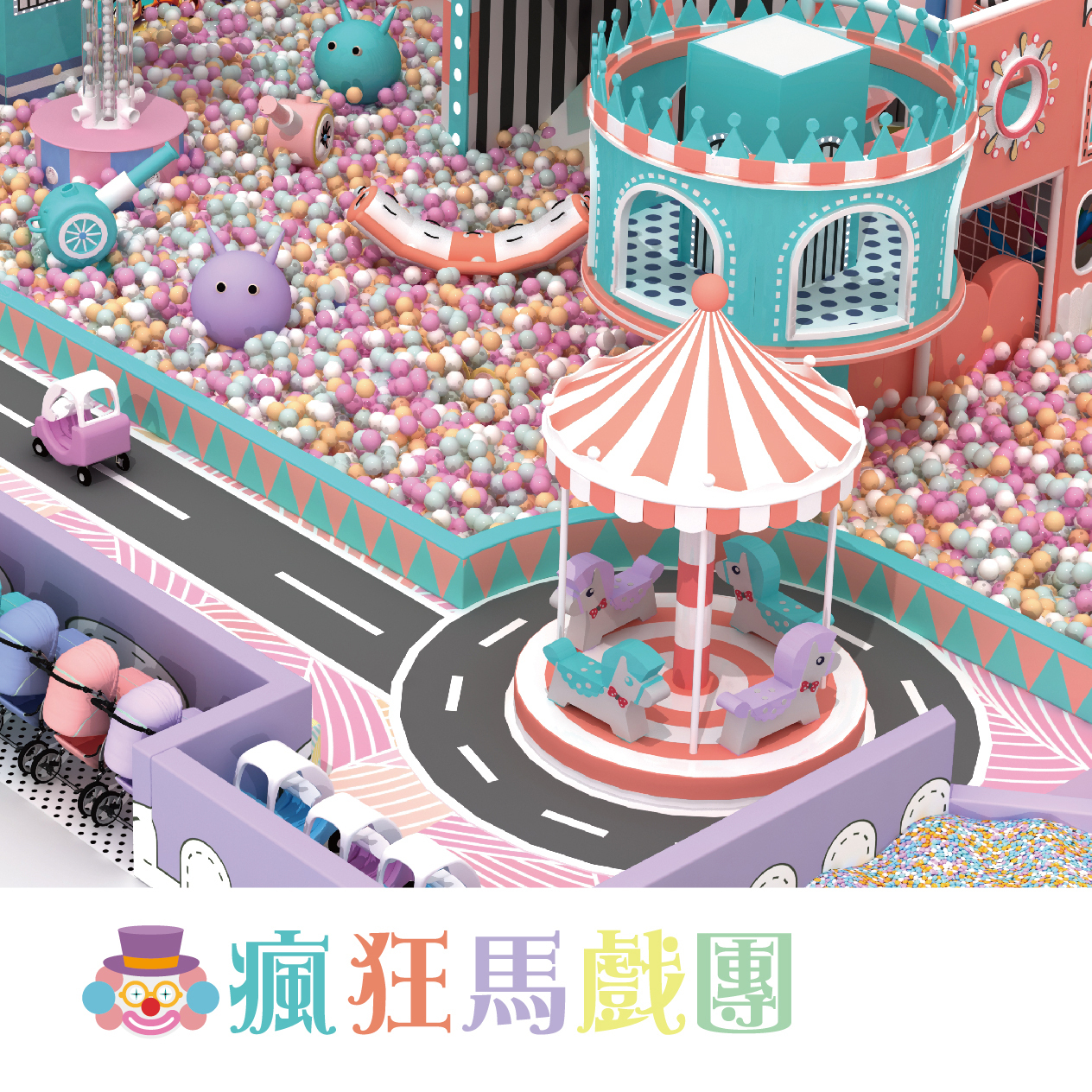 【新北】汐止遠雄3F【瘋狂馬戲團】 (追風奇幻島集團) 【2026/08/31】