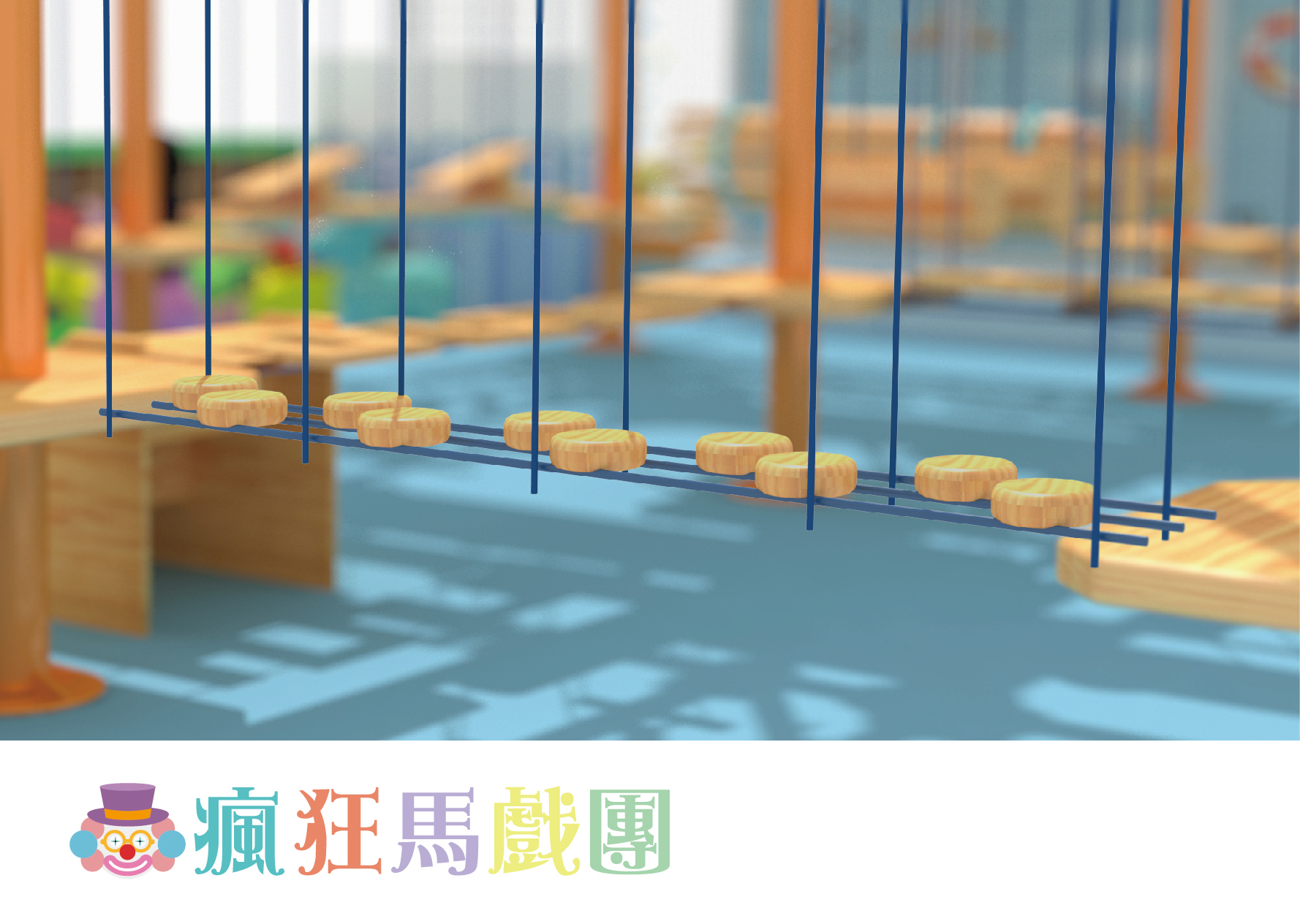 追風奇幻島 瘋狂馬戲團 遊樂設施